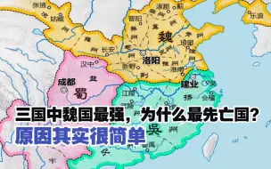 Download Video: 三国中魏国最强，为什么最先亡国？原因其实很简单