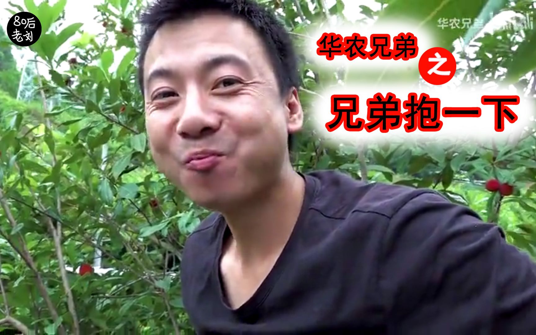 华农兄弟:【兄弟抱一下】点进来的都是兄弟!