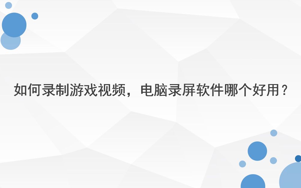 如何录制游戏视频,电脑录屏软件哪个好用——迅捷屏幕录像工具哔哩哔哩bilibili