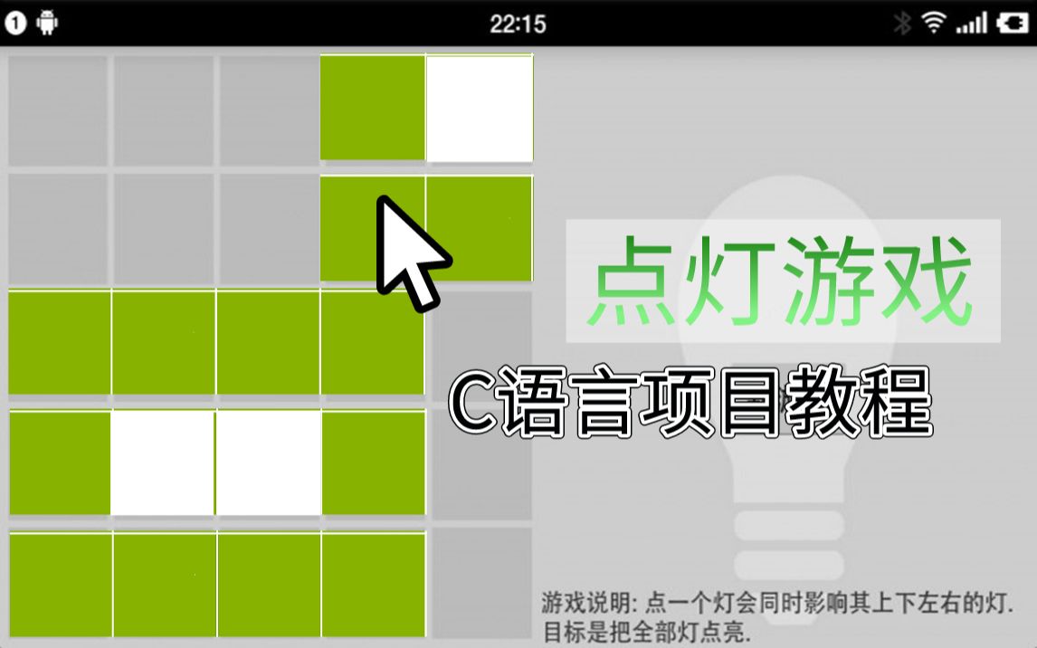 【C语言项目教程】——点灯游戏,用C语言打造益智小游戏,超简单的游戏项目,小白也能立马上手!哔哩哔哩bilibili