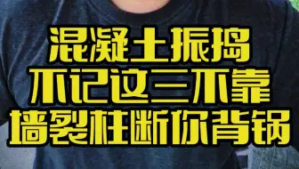 混凝土振捣不记这三不靠，墙裂柱断你背锅！