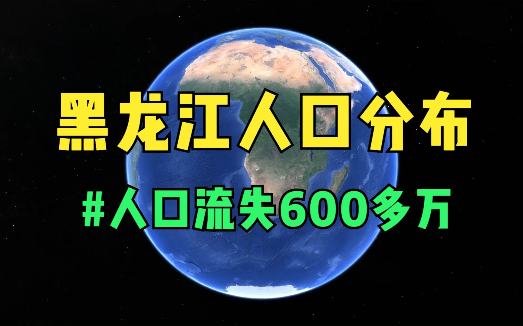 黑龙江三千多万人都分布在哪里,人口流失情况如何?哔哩哔哩bilibili