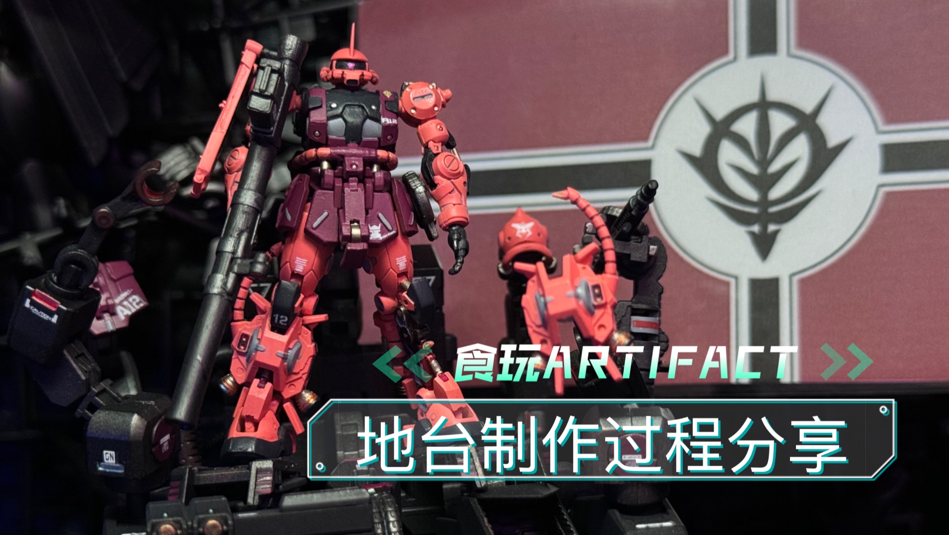 《场景篇》-拼涂万代食玩artifact第四弹高机动型扎古(夏亚专用配色)