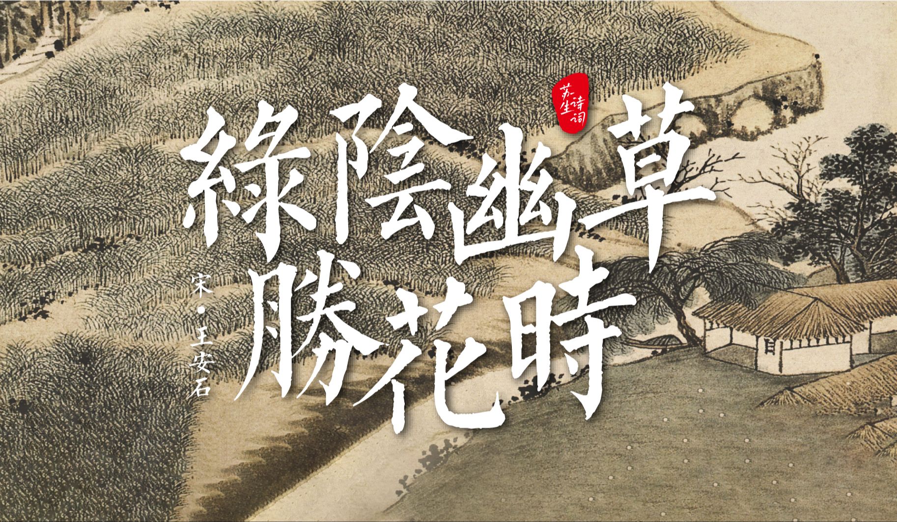 诗词日历6.13,晴日暖风生麦气,绿阴幽草胜花时.哔哩哔哩bilibili