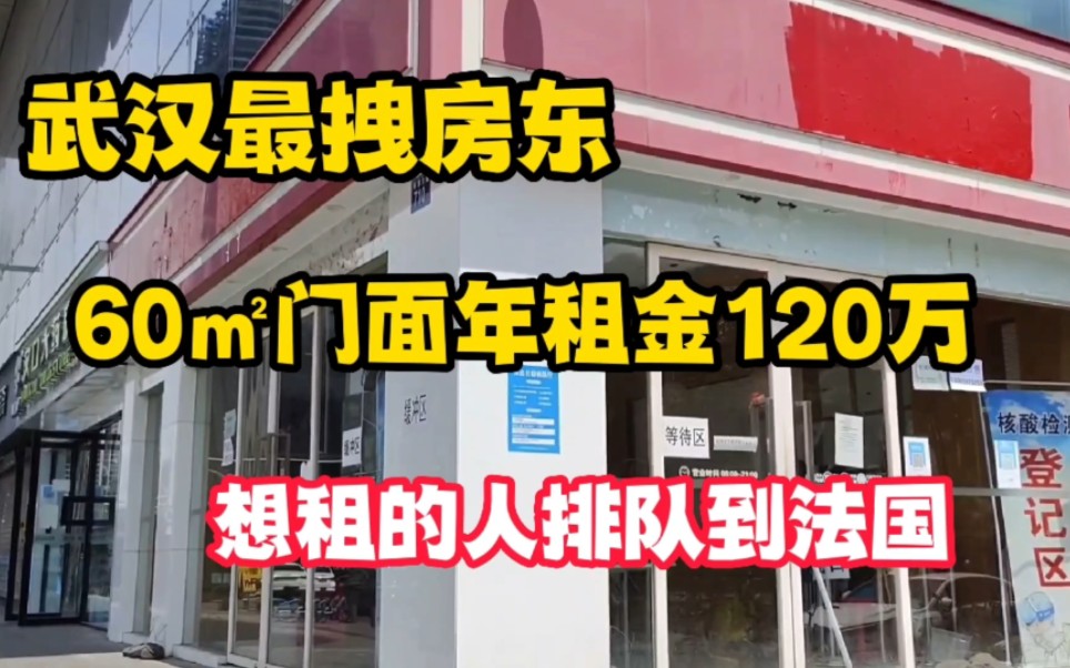 武汉最拽房东!门面60平方年租120万!没实力勿扰还价免谈!想租的人能排队到法国!哔哩哔哩bilibili