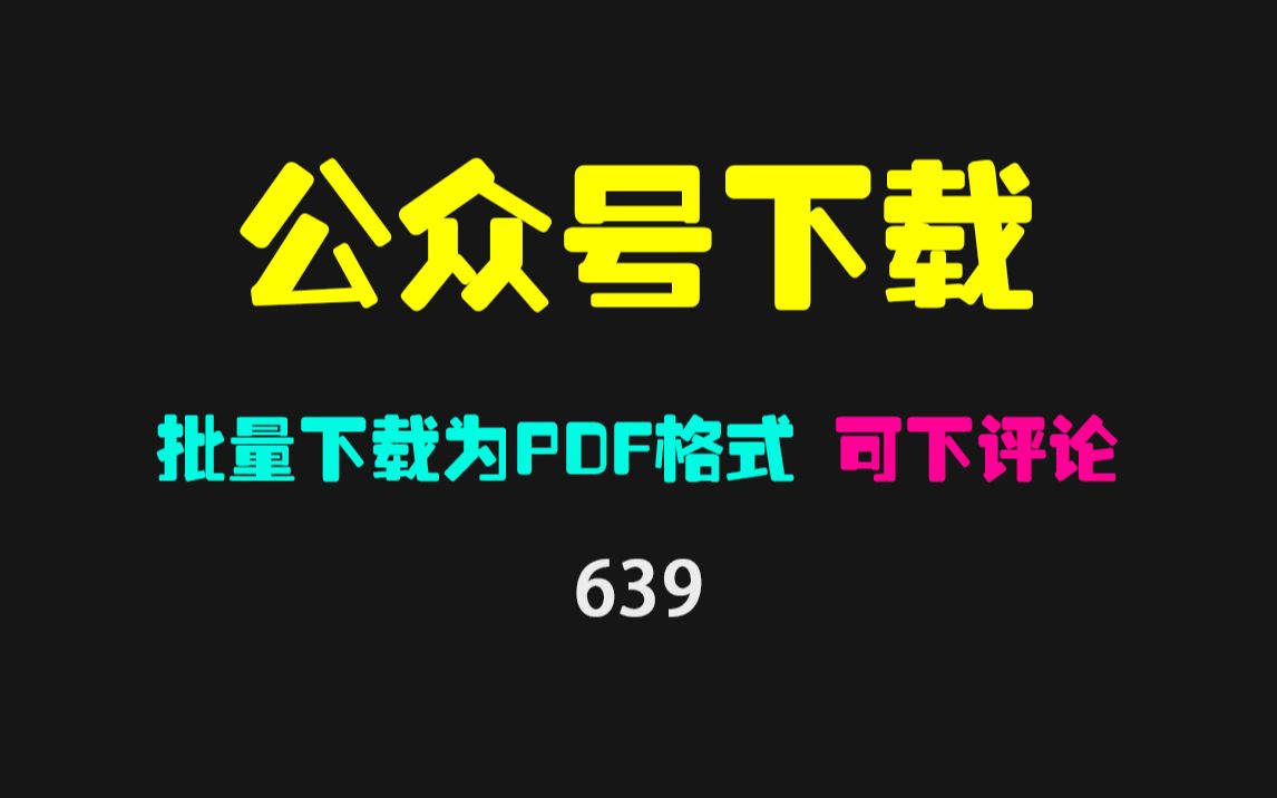 微信公众号的文章怎么下载?它可批量下载保存 包含评论哔哩哔哩bilibili