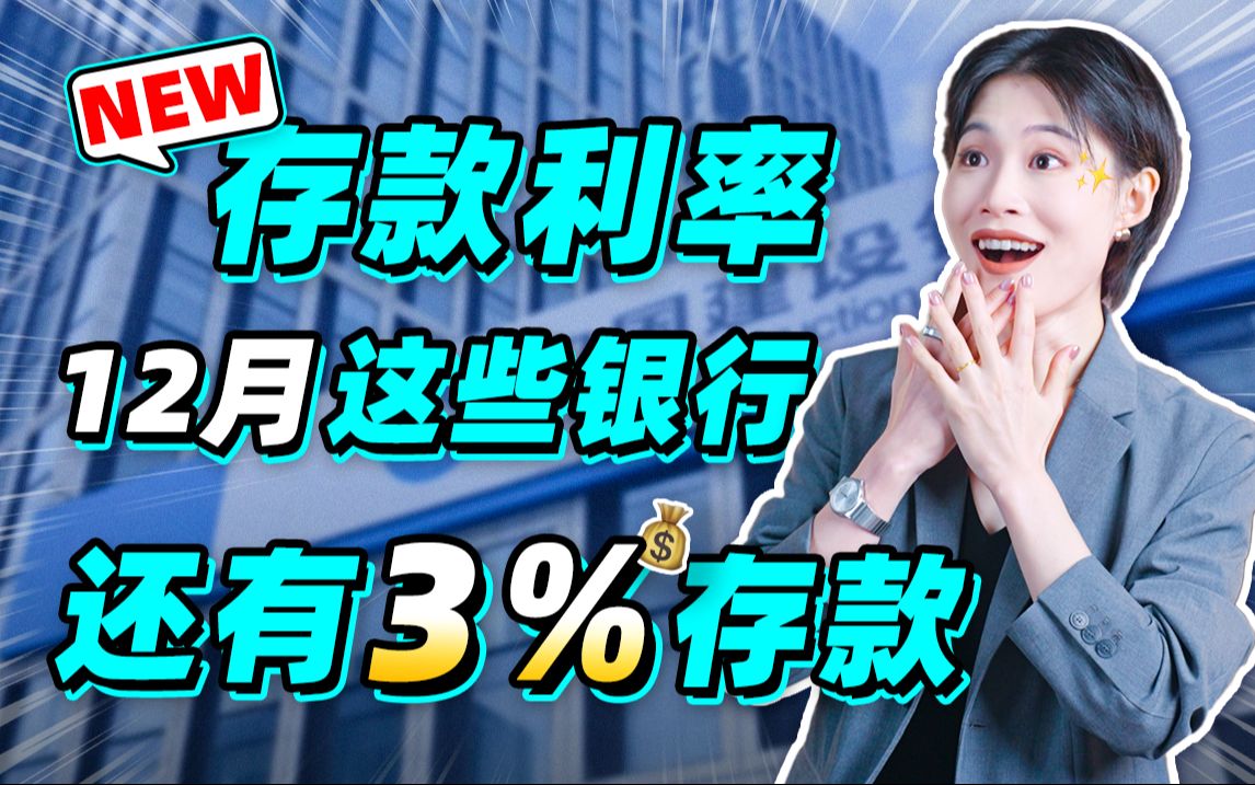 12月最新存款利率,3%存款这些银行还有!【大师姐】哔哩哔哩bilibili