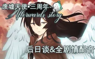 Descargar video: 《废墟天使》三周年全剧情配音&《废墟天使后日谈：遥远的明天》