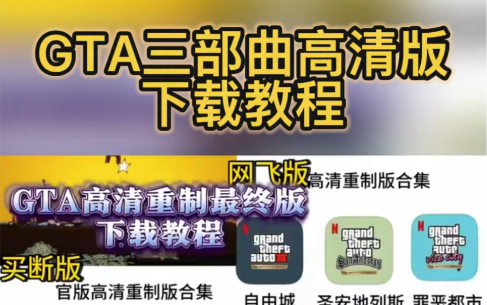 GTA高清重制版买断版圣安地列斯侠盗猎车手侠盗飞车罪恶都市GTA3重置新中文游戏手机电脑版怎么样下载链接在哪里如何玩安装教程手游不免费苹果安卓#...