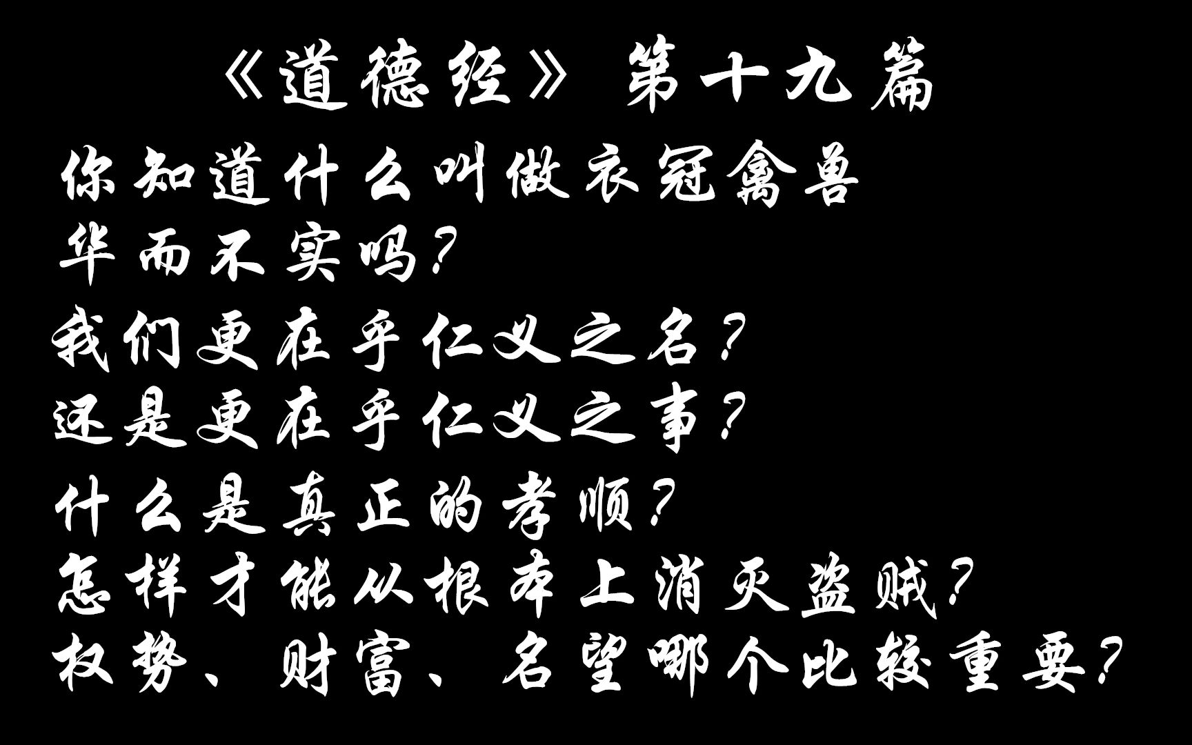 道德经第十九篇:权势,财富,名望都是浮云!_哔哩哔哩_bilibili