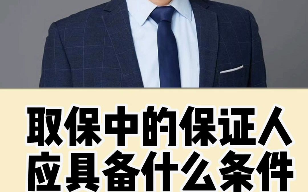 取保候审中,被告人的保证人,应当具备什么条件?哔哩哔哩bilibili