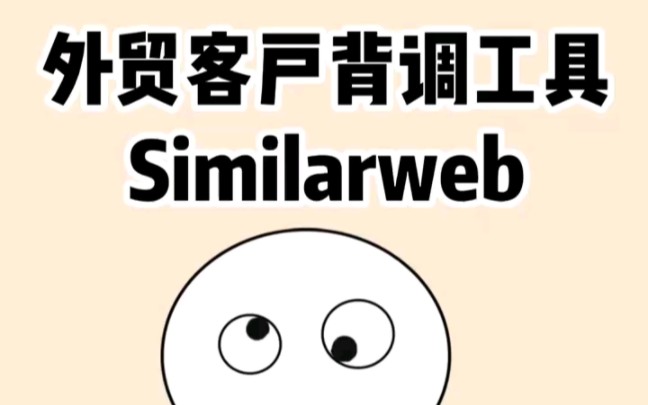 实用的外贸客户背调工具similarweb哔哩哔哩bilibili