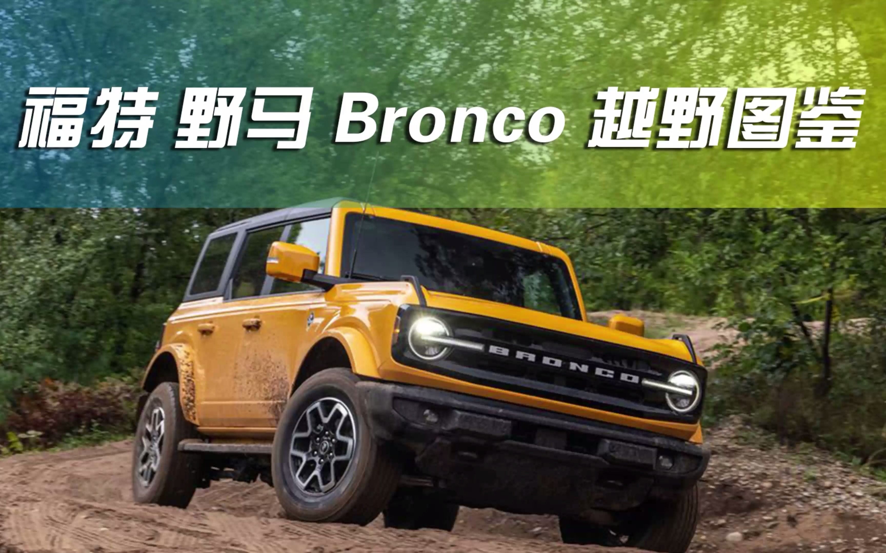福特野马bronco越野图鉴_哔哩哔哩_bilibili