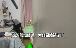 下载视频: 吹箭:家人们谁懂啊！激光瞄准太容易追箭了！！