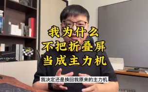 下载视频: 折叠屏当主力机一周，我决定换回原来的手机