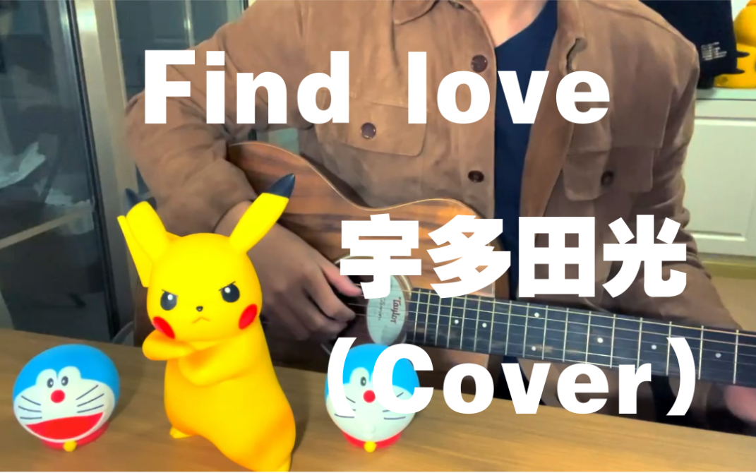 [图]【宇多田光】—「Find Love」(全网首发翻唱）