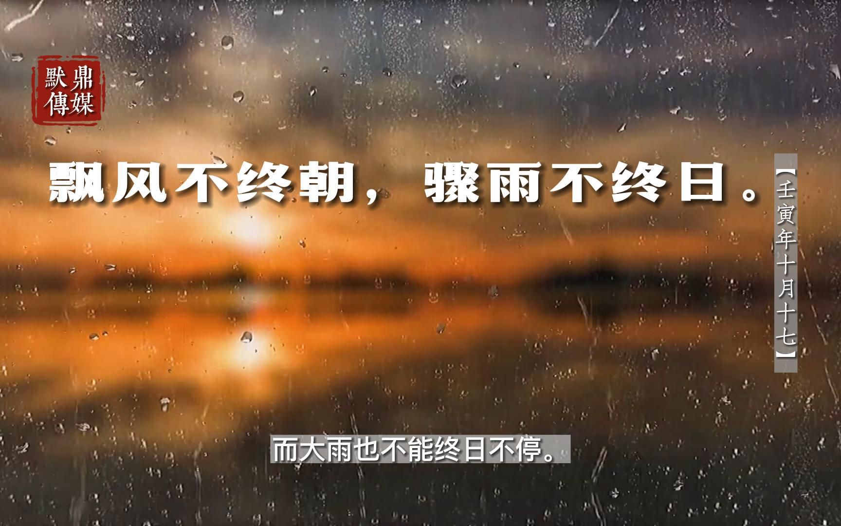 【智慧语录】飘风不终朝,骤雨不终日.哔哩哔哩bilibili