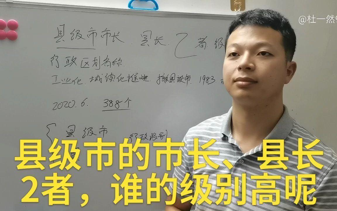 县级市的市长、县的县长,2者的级别有什么区别?哔哩哔哩bilibili