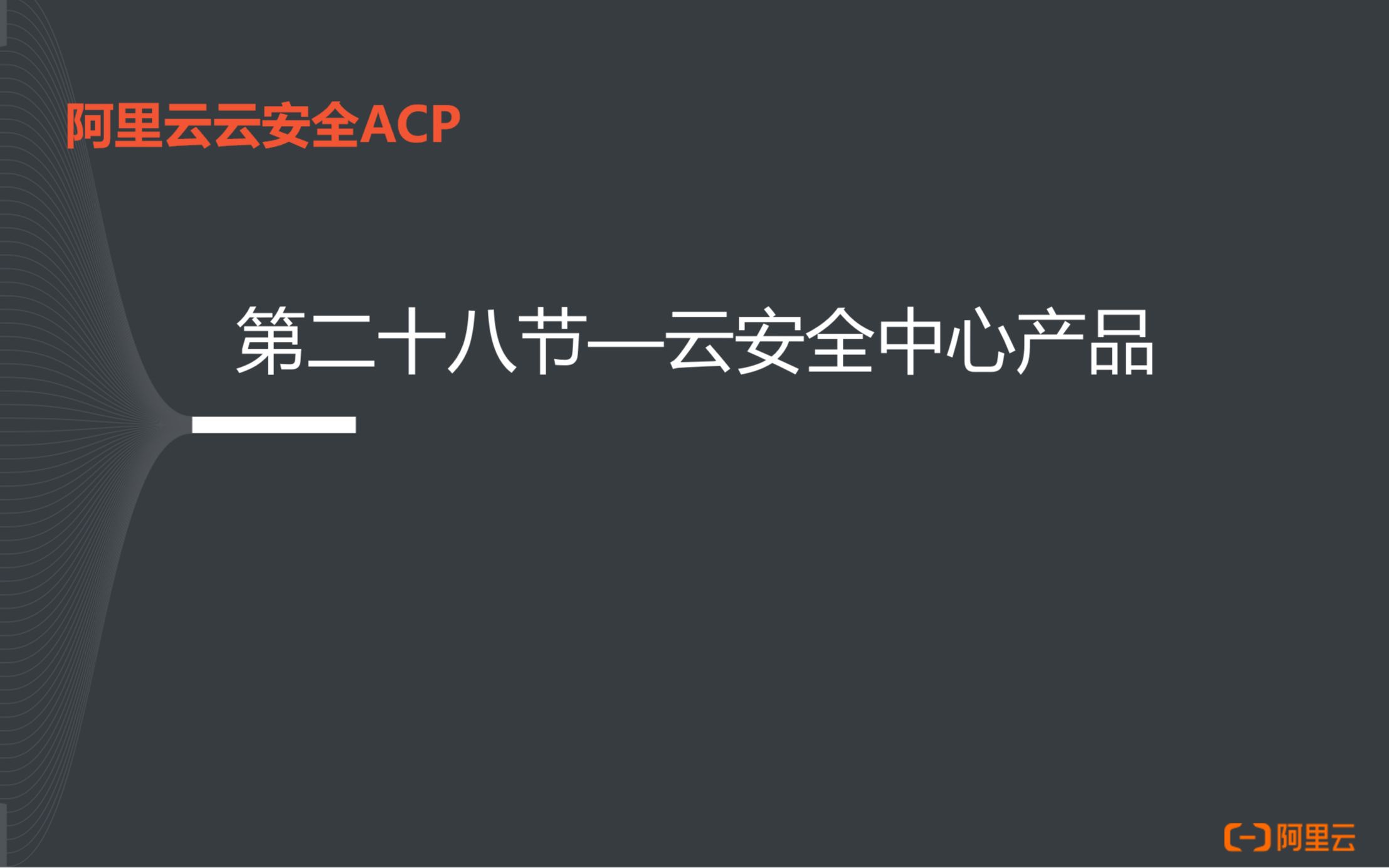 阿里云云安全ACP认证28云安全中心产品哔哩哔哩bilibili