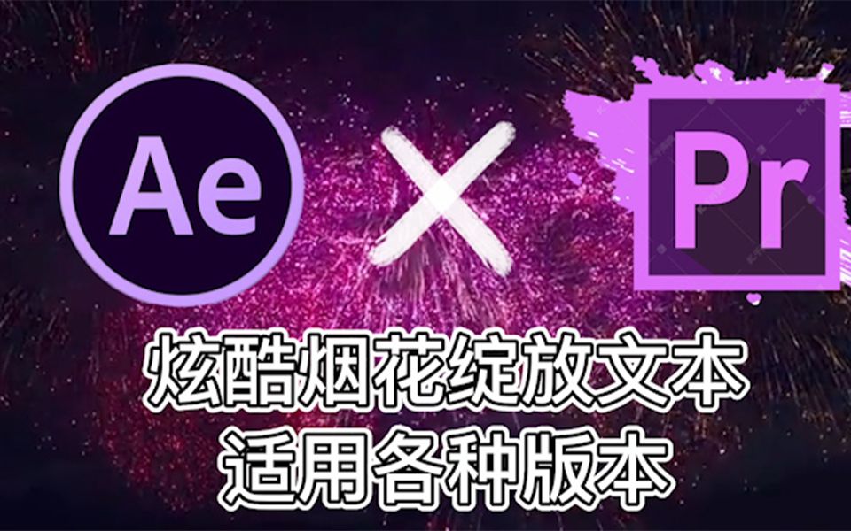 【PR+AE教程】炫酷烟花绽放特效,适用Ae各种版本 #ae#ae特效哔哩哔哩bilibili