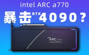 Download Video: 这张卡，差点让我卖掉了4090？ Arc A770简评