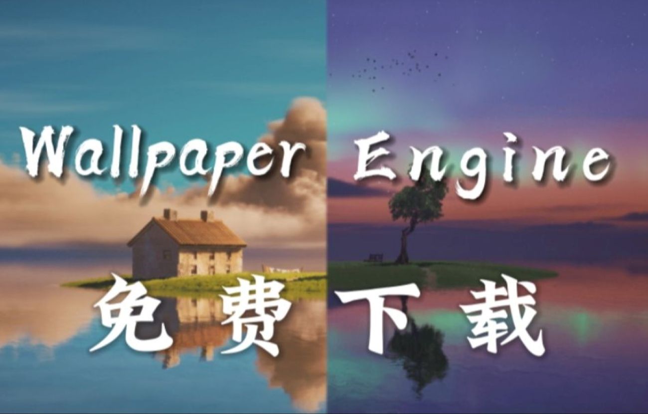 wallpaper engine/壁纸引擎免费下载最新版WallpaperEngine!哔哩哔哩bilibili