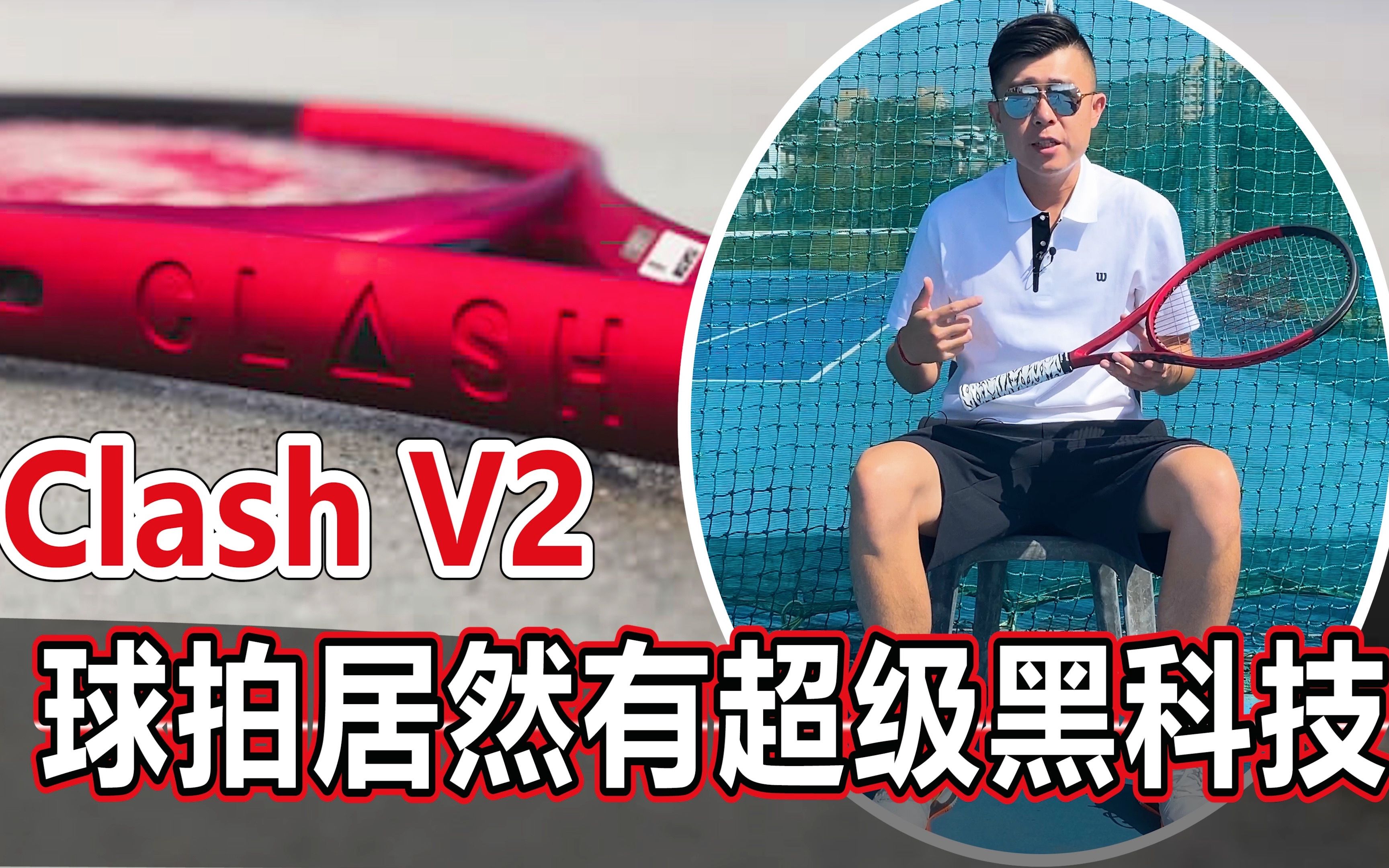 【网球评测】Clash V2开箱,这球拍居然有超级黑科技?新款Clash 打起来如何|LeonTV|Wilson Clash V2哔哩哔哩bilibili