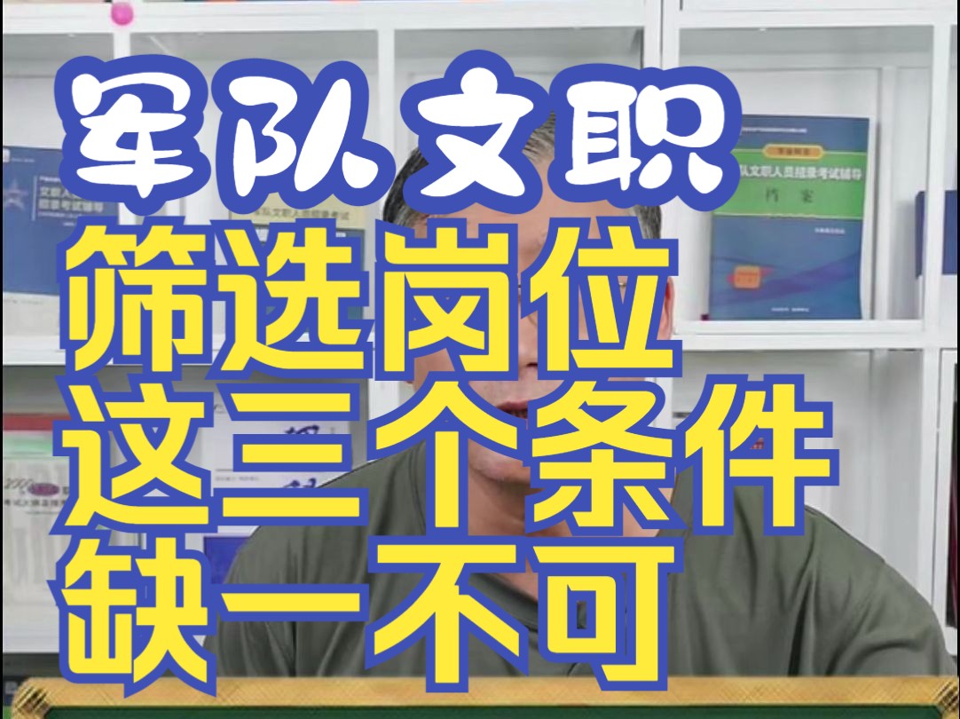 2025军队文职管理岗技术岗筛选岗位 这三个条件缺一不可哔哩哔哩bilibili