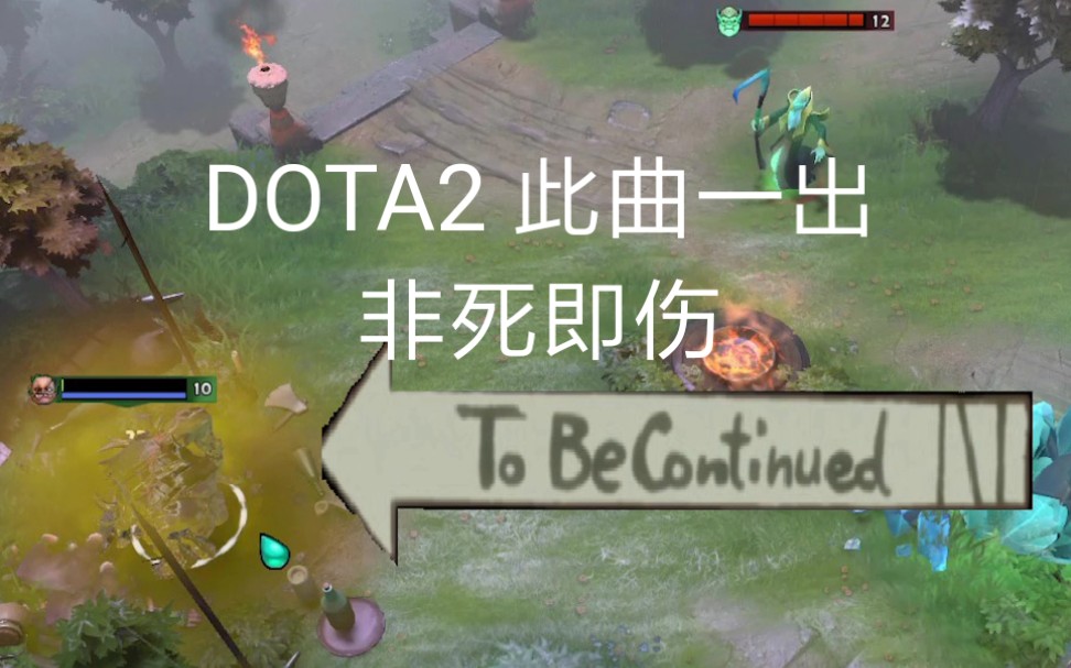 dota2 此曲一出 非死即伤 to be continue 2
