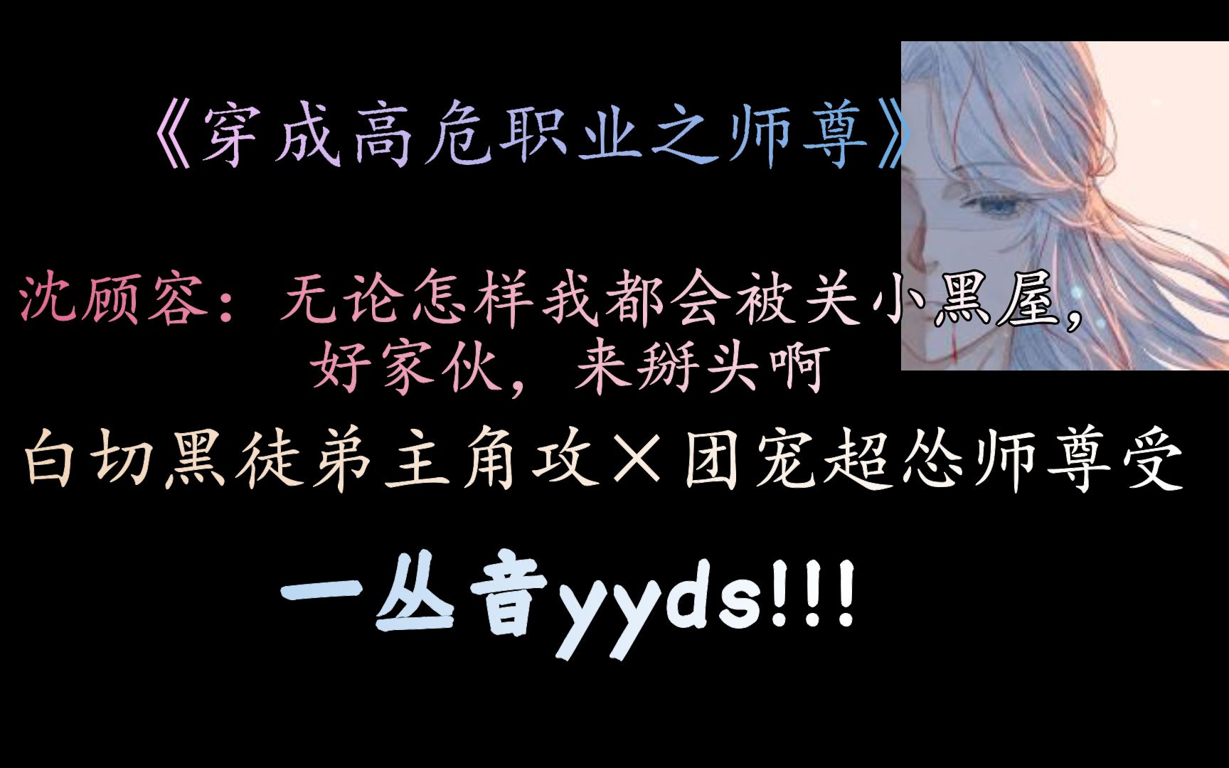 【原耽推文】一丛音yyds!!!《穿成高危职业之师尊》,笑到岔气,绝美爱情,全员神经,甜到尖叫,有虐点才完美哔哩哔哩bilibili