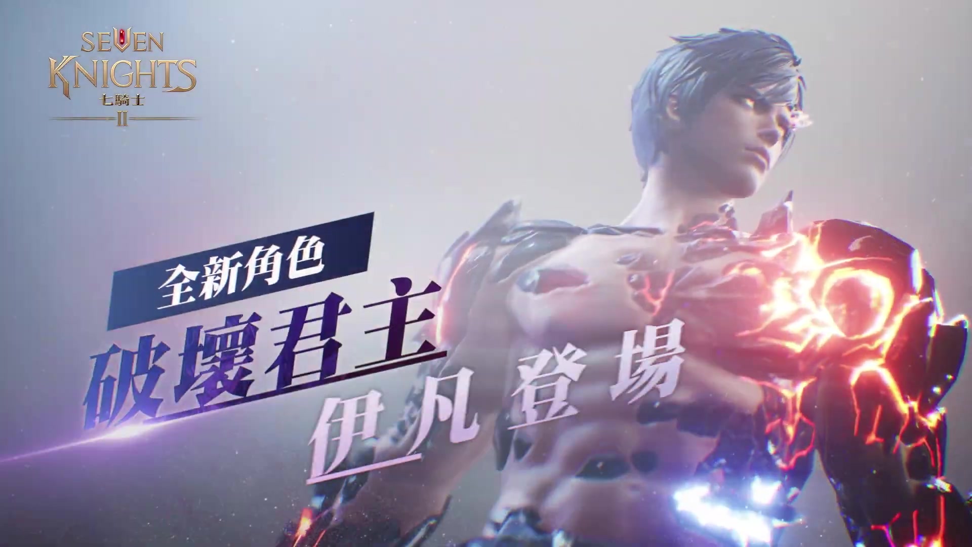 [图]［七騎士2］破壞君主伊凡登場！ 【Seven Knights 2】