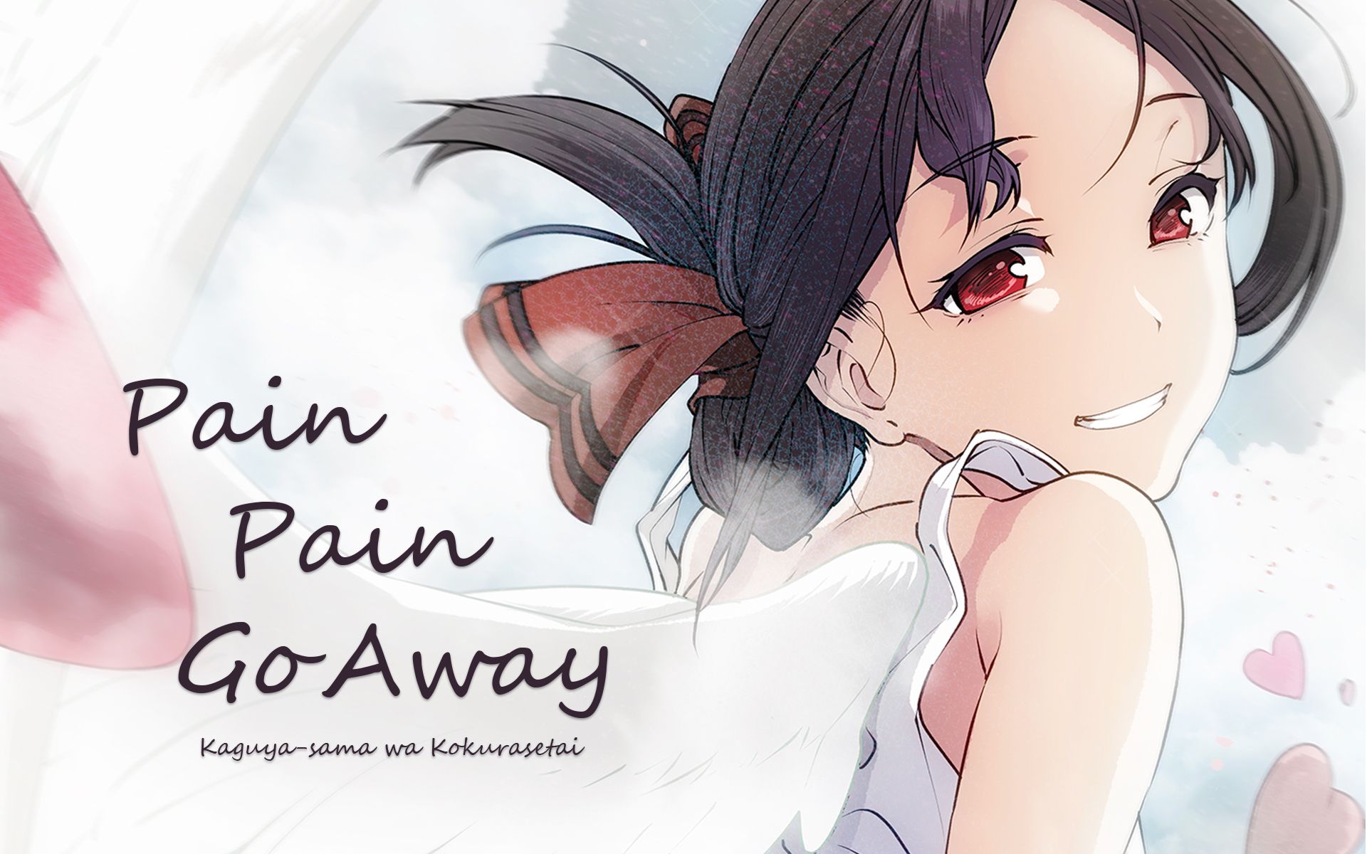 [图]【AMV】辉夜大小姐想让痛痛飞走！| PainPainGoAway 辉夜完结纪念