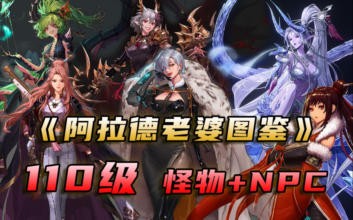 [图]【DNF老婆图鉴】110版本 副本怪物+NPC 角色鉴赏