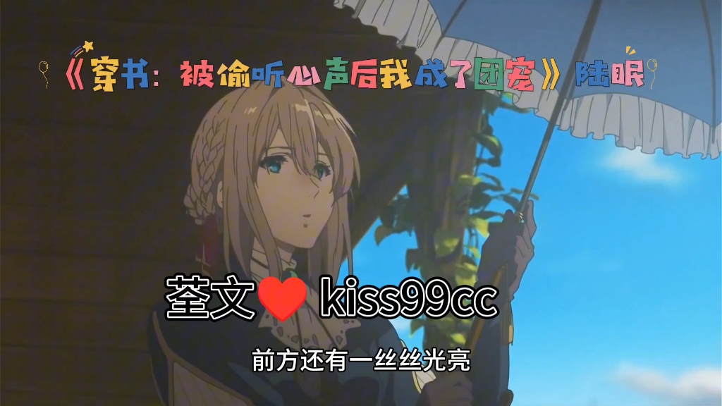 被偷听心声后我成了团宠