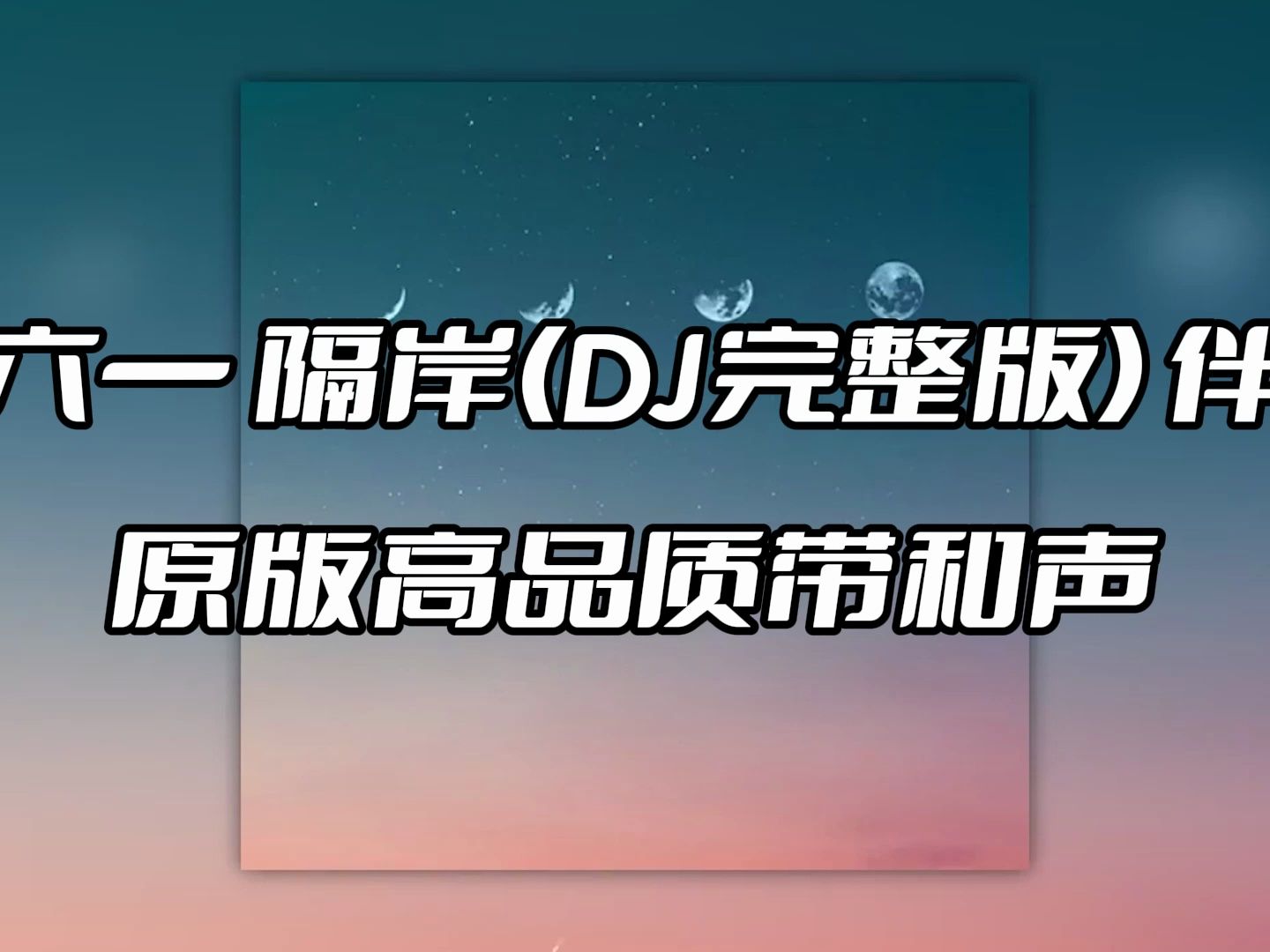 [图]姚六一 隔岸(DJ完整版) 伴奏 beat 高品质带和声