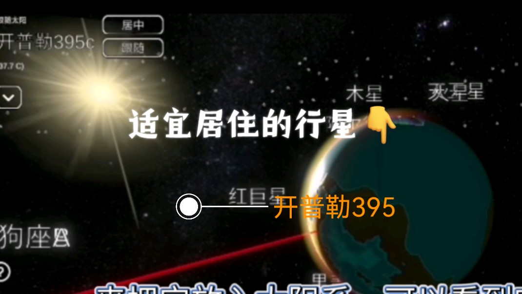 Celestia之开普勒395,可能又有一颗适宜的星球了哔哩哔哩bilibili