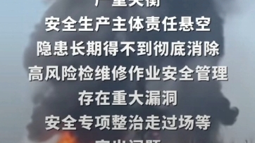 通报!13死35伤辽宁省盘锦浩业化工有限公司115重大爆炸着火事故.哔哩哔哩bilibili