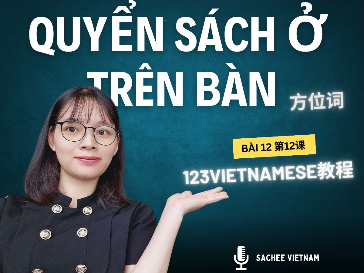 [图]快速学习越南语｜123VIETNAMESE教程 ｜ 第十二课｜第12课｜基础自学指南｜中国人学越南语