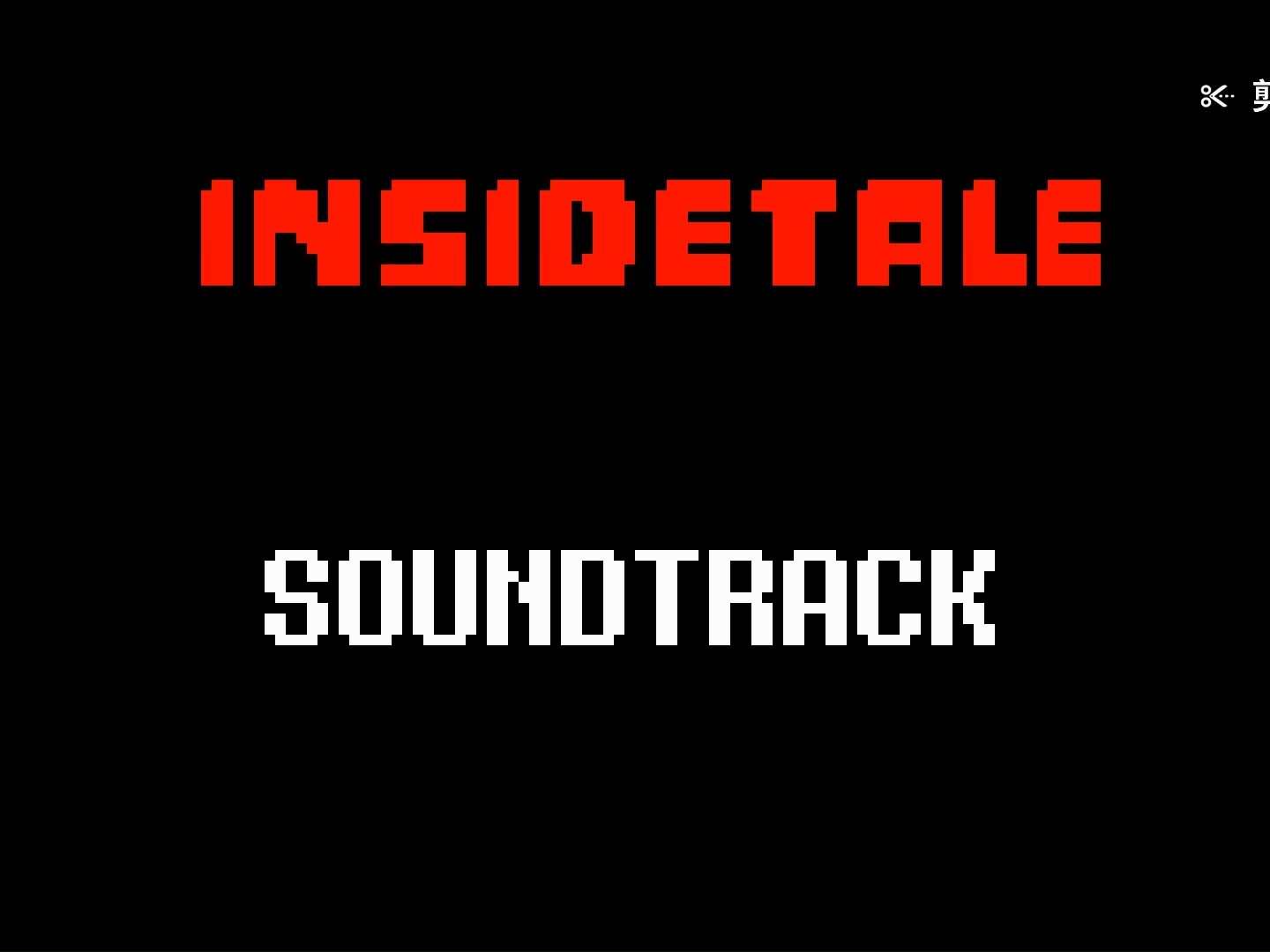 (自制undertale au)insidetale 域内传说 ost 007 anticipation