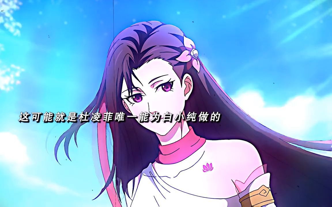 原来杜凌菲一直在暗中帮助着白小纯,这一对我真的哭死