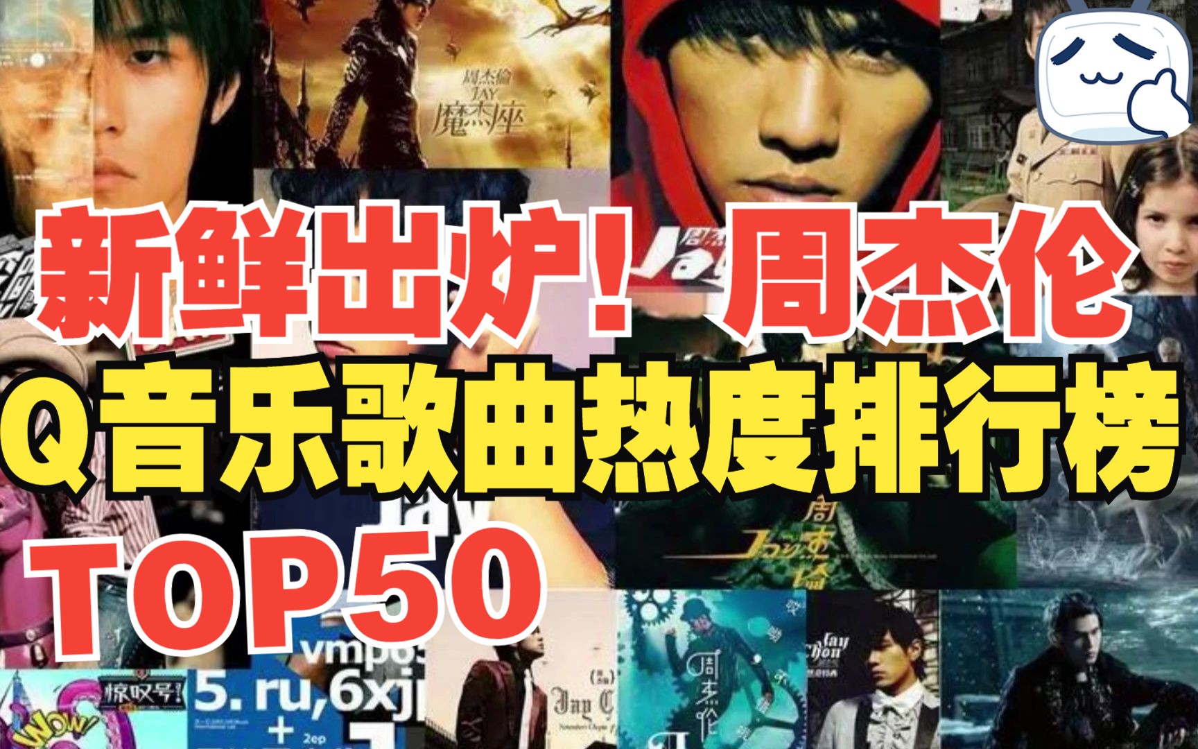 [图]周杰伦QQ音乐歌曲热度排行榜TOP50新鲜出炉，第一名已超神！！