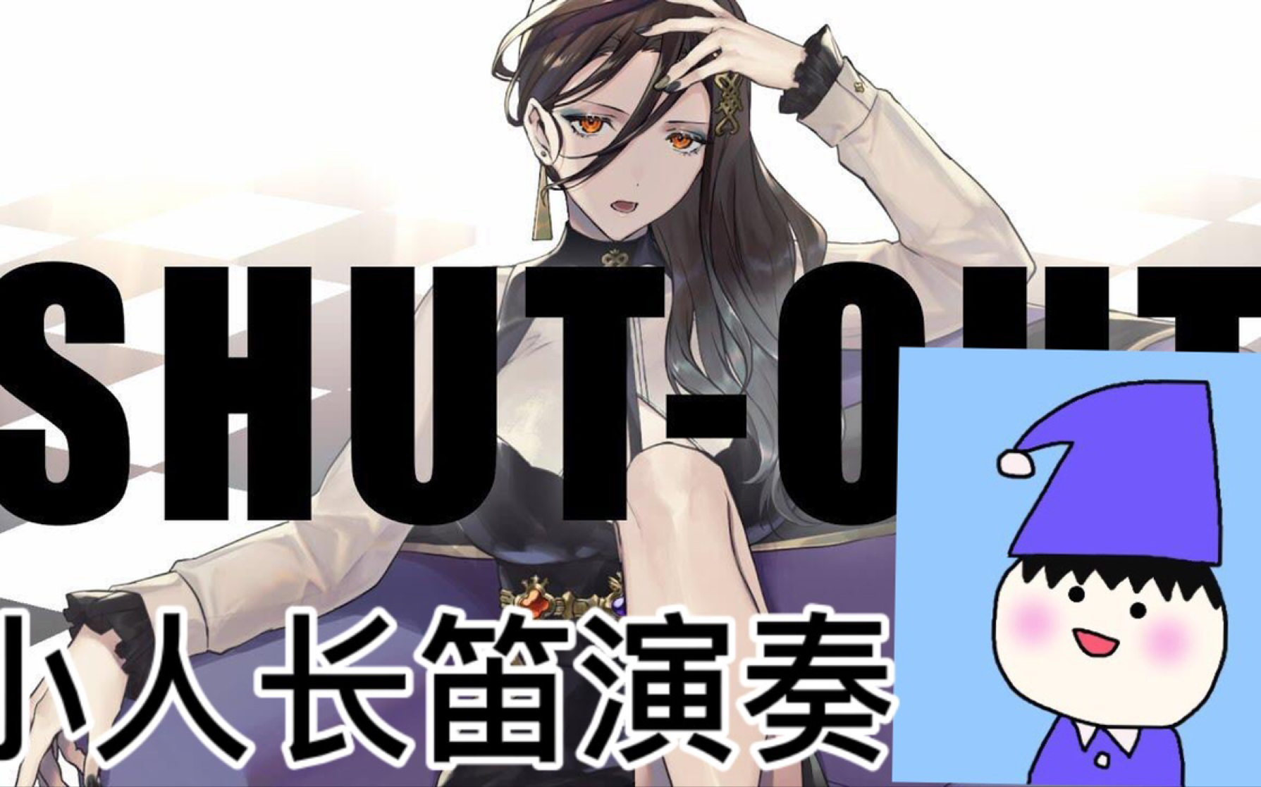 [图]【白雪巴原创曲】SHUT-OUT 小人长笛演奏【长笛】