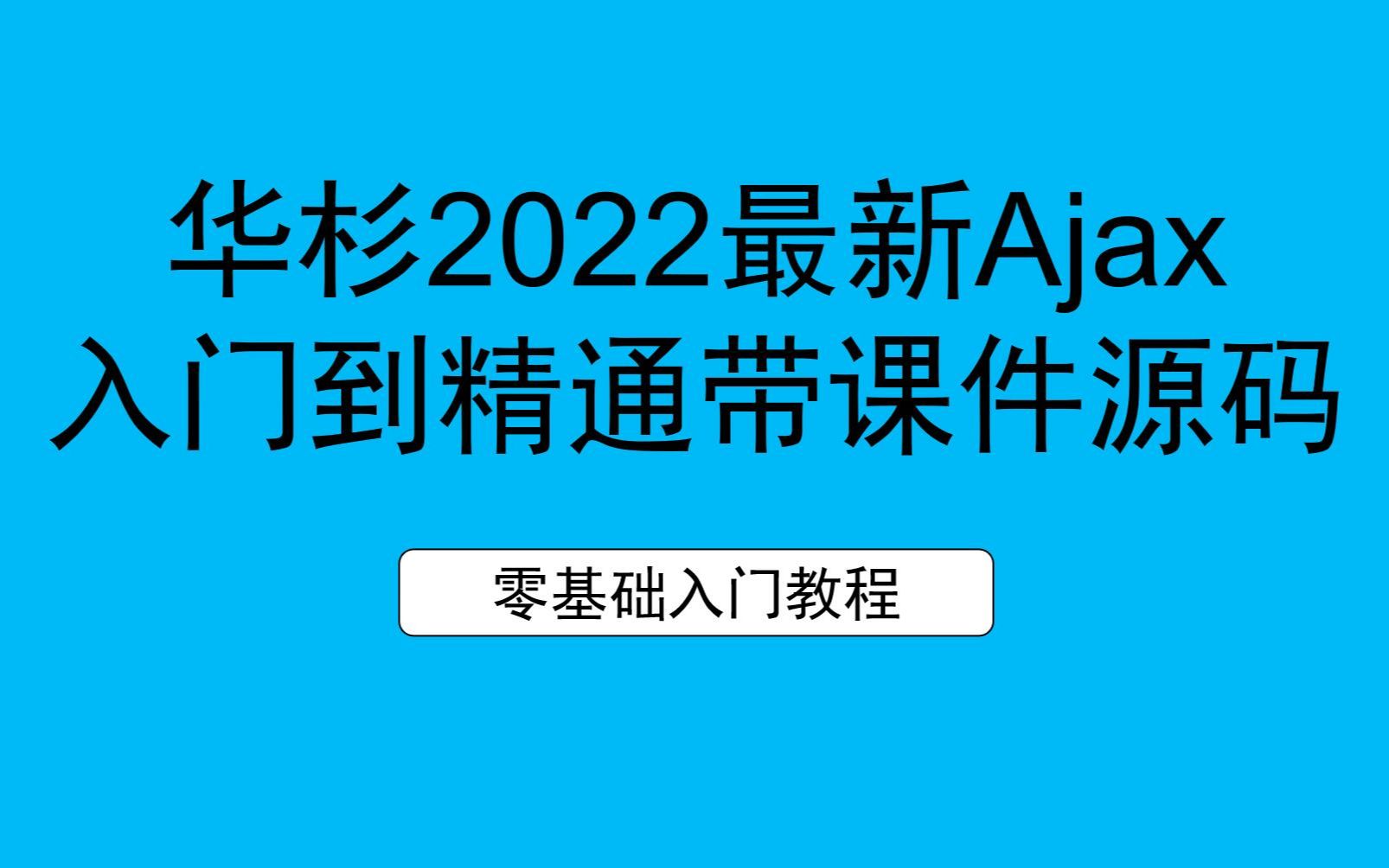 华杉2022最新Ajax入门到精通带课件源码学完可就业哔哩哔哩bilibili