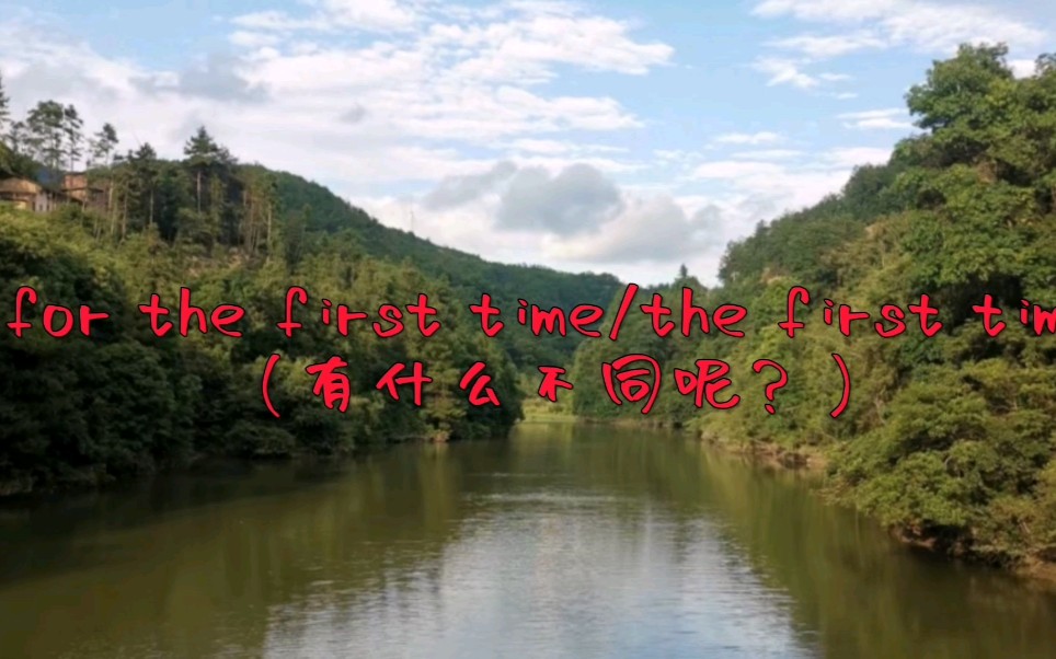 [图]for the first time/the first time（有什么不同呢？）