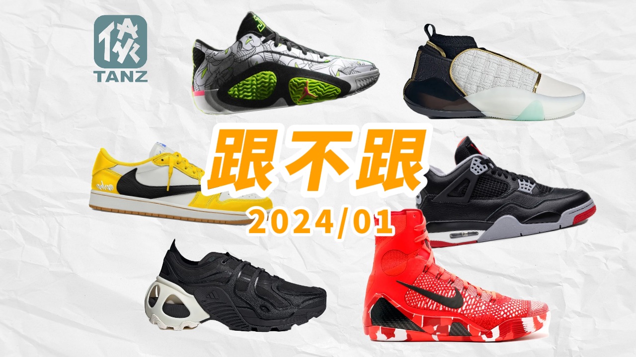 【跟不跟】2024年1月发售盘点!全年Jordan计划有几双是你心头好?塔图姆2发布!阿迪哈登7无鞋能敌!哔哩哔哩bilibili