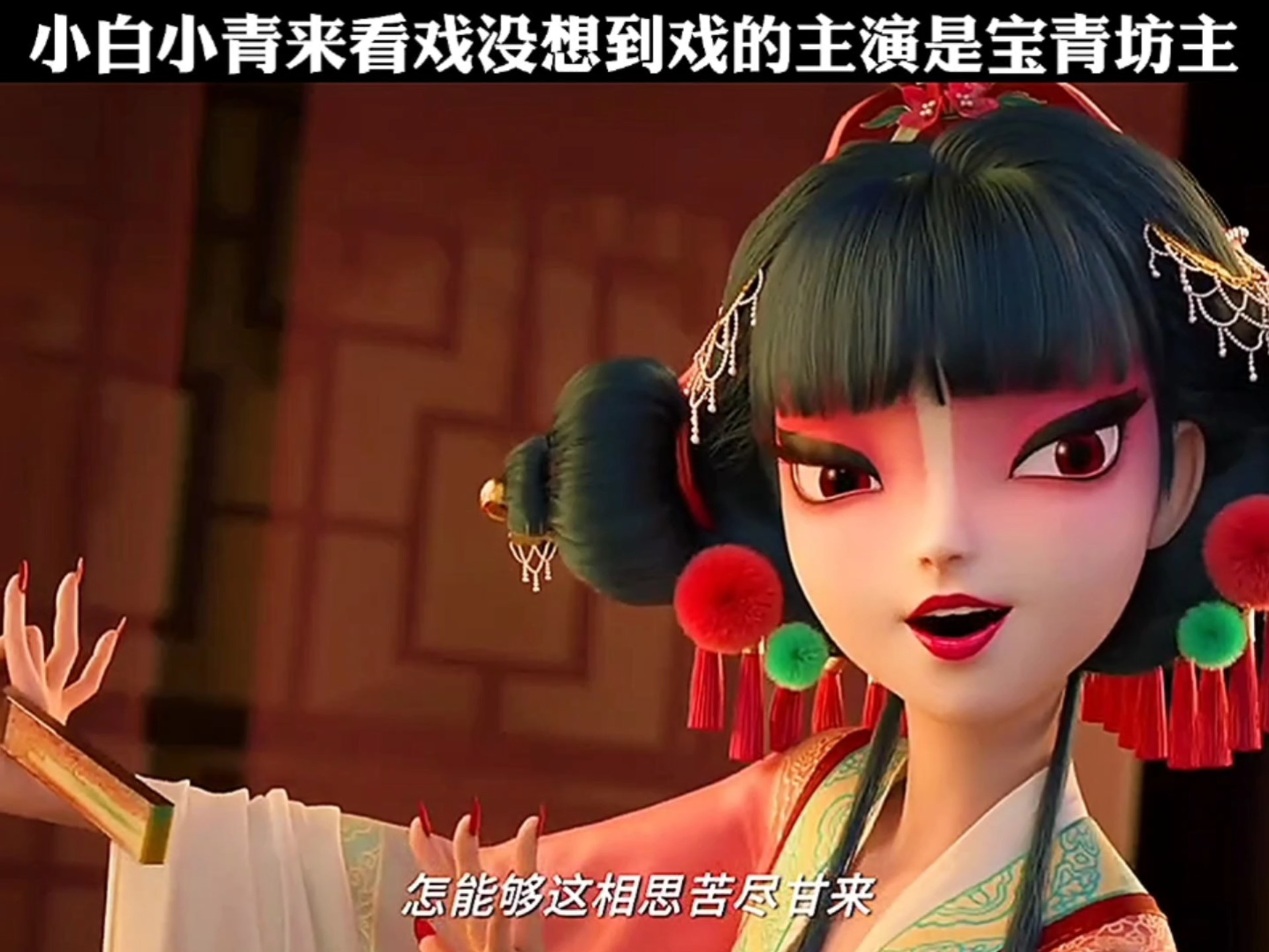 小白小青来看戏没想到戏的主演是宝青坊主