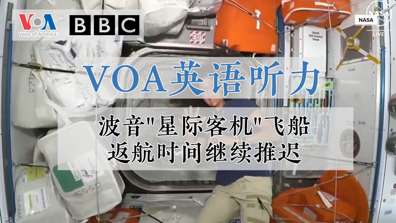 【VOA英语听力】 波音星际客机飞船返航时间继续推迟哔哩哔哩bilibili