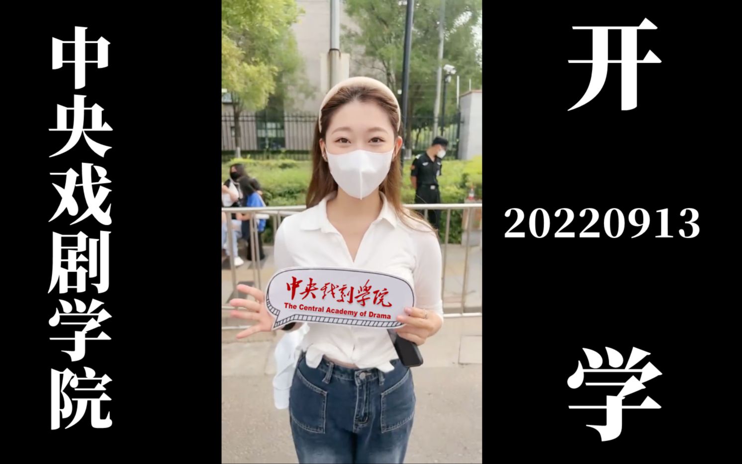 [图]【中央戏剧学院】直击2022级开学现场（录屏回放修订版）