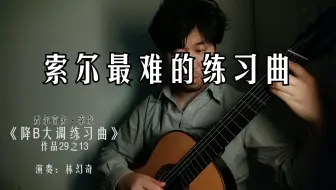 【古典吉他】索尔最温柔也是最难弹的一首练习曲