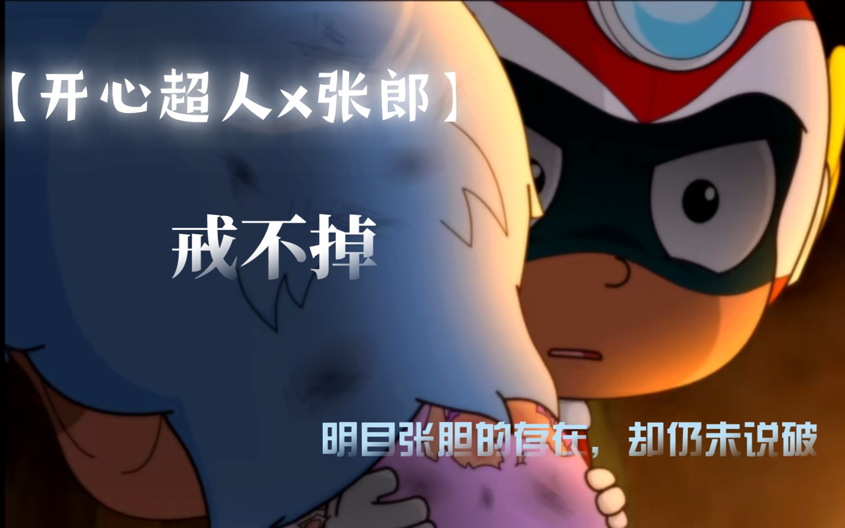 这份感情明目张胆的存在,但从未敢说破